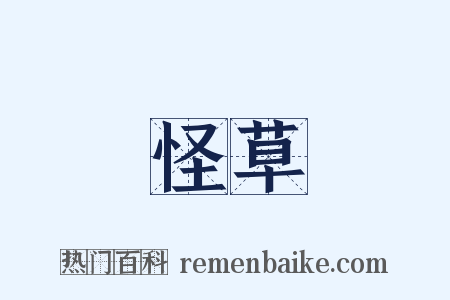 怪草是什么意思的图片